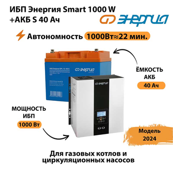 ИБП Энергия Smart 1000W + АКБ S 40 Ач (1000Вт - 22мин) - ИБП и АКБ - ИБП для квартиры - Магазин сварочных аппаратов, сварочных инверторов, мотопомп, двигателей для мотоблоков ПроЭлектроТок